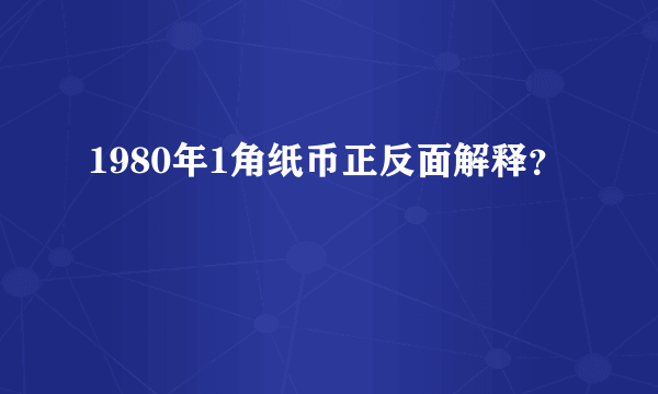 1980年1角纸币正反面解释？