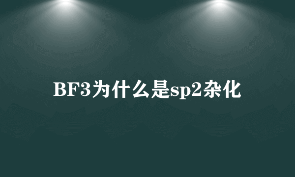 BF3为什么是sp2杂化