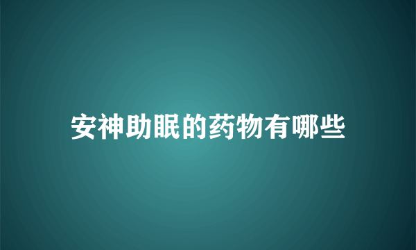 安神助眠的药物有哪些