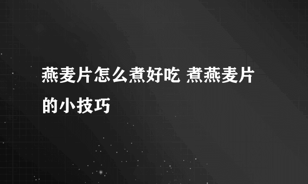 燕麦片怎么煮好吃 煮燕麦片的小技巧