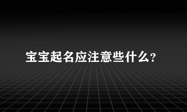 宝宝起名应注意些什么？