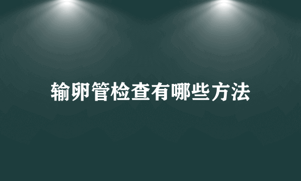 输卵管检查有哪些方法