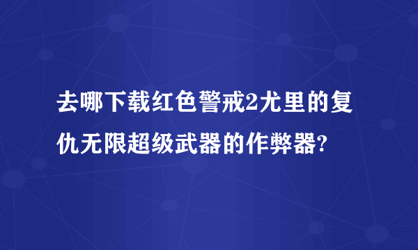 去哪下载红色警戒2尤里的复仇无限超级武器的作弊器?