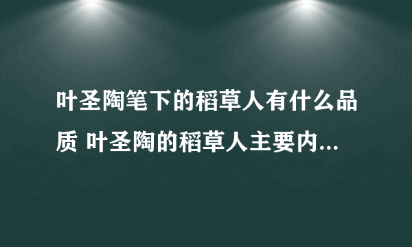 叶圣陶笔下的稻草人有什么品质 叶圣陶的稻草人主要内容讲了什么