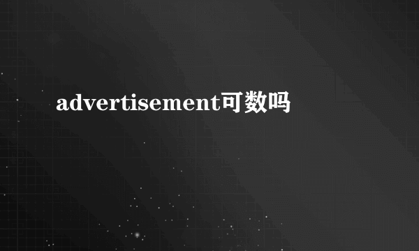 advertisement可数吗