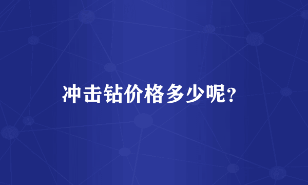 冲击钻价格多少呢？