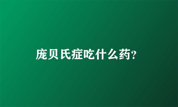 庞贝氏症吃什么药？