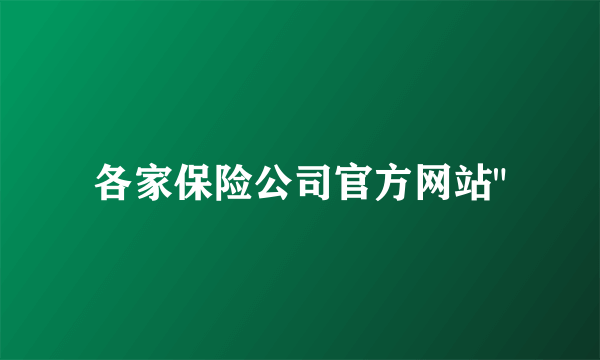 各家保险公司官方网站