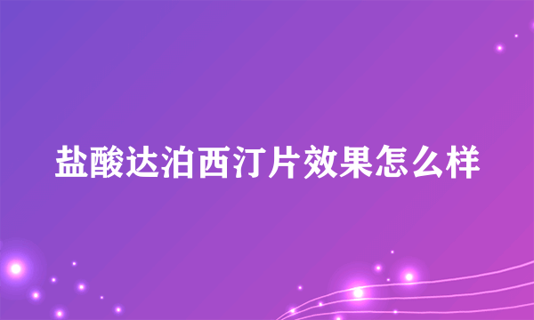 盐酸达泊西汀片效果怎么样