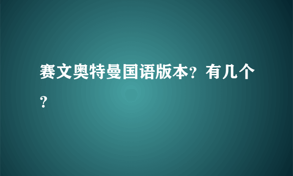 赛文奥特曼国语版本？有几个？