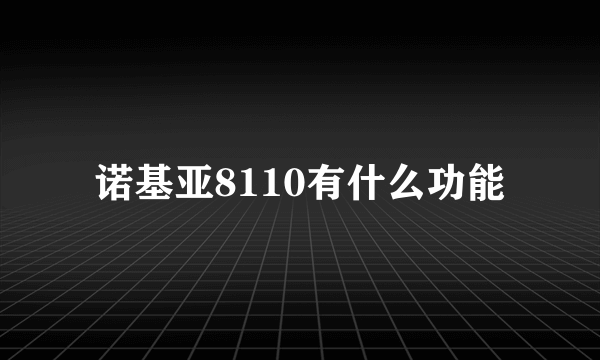 诺基亚8110有什么功能