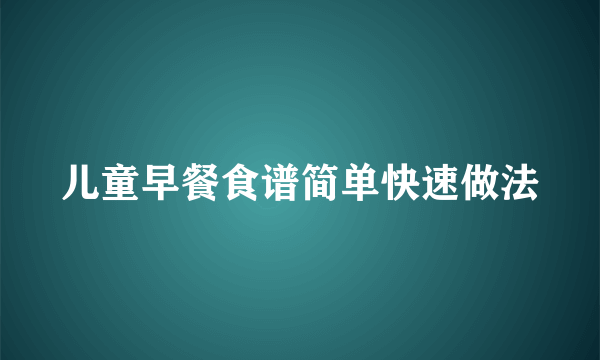 儿童早餐食谱简单快速做法