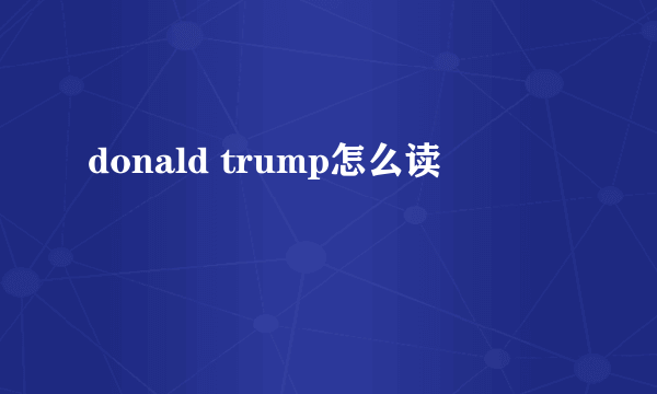 donald trump怎么读