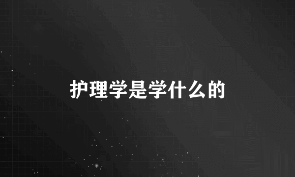 护理学是学什么的