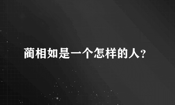 蔺相如是一个怎样的人？