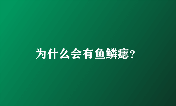 为什么会有鱼鳞痣？