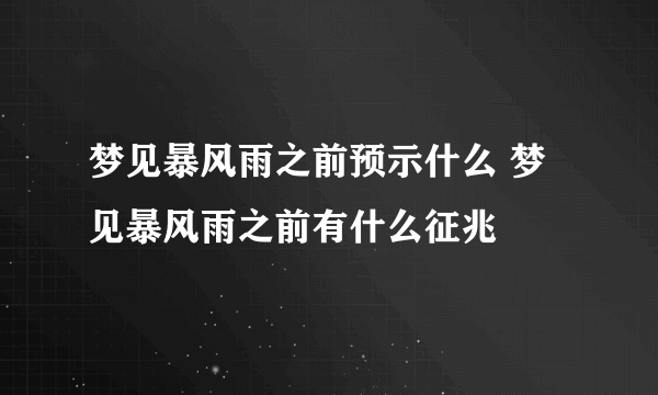 梦见暴风雨之前预示什么 梦见暴风雨之前有什么征兆