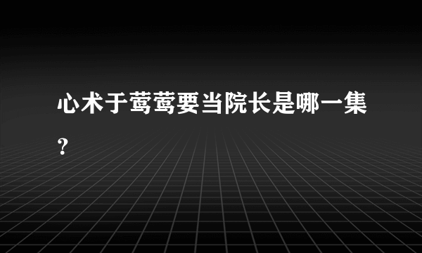 心术于莺莺要当院长是哪一集？