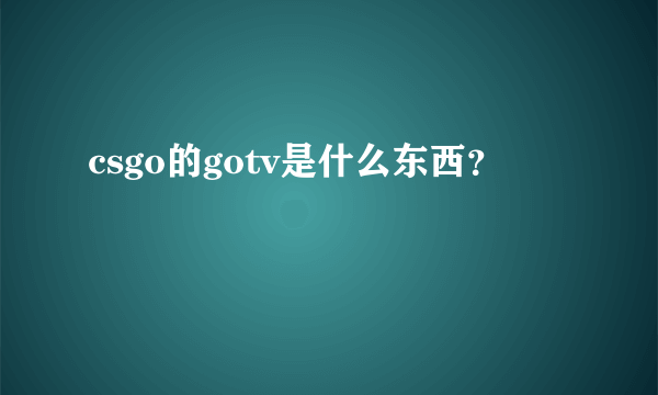 csgo的gotv是什么东西？