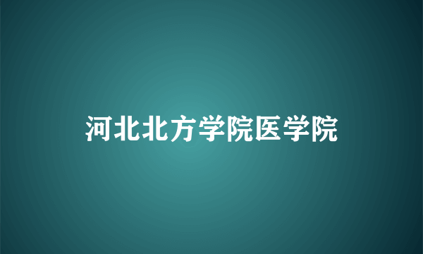 河北北方学院医学院