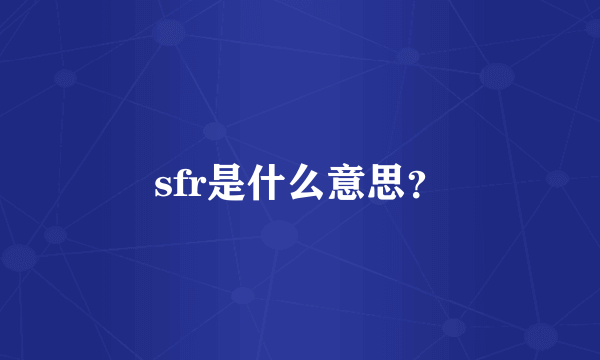 sfr是什么意思？