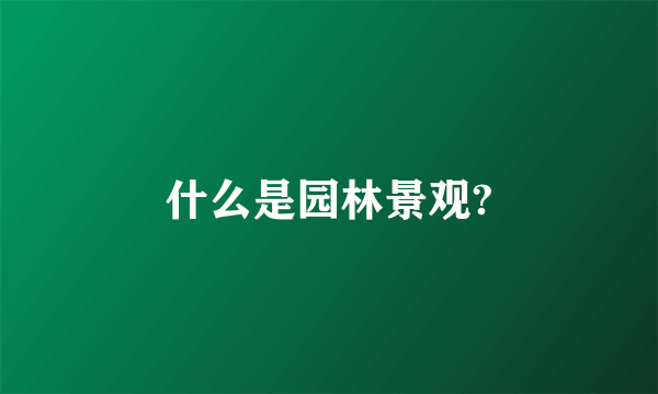 什么是园林景观?