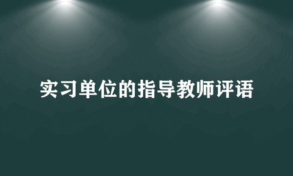 实习单位的指导教师评语