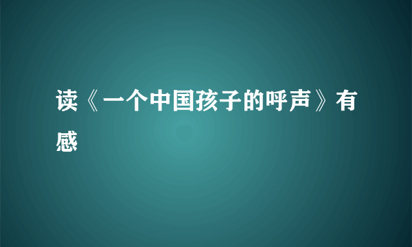 读《一个中国孩子的呼声》有感