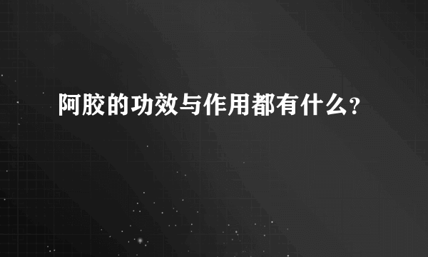 阿胶的功效与作用都有什么？