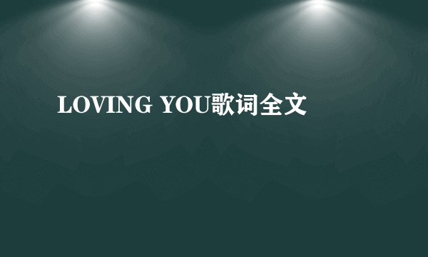 LOVING YOU歌词全文