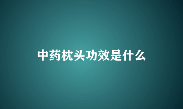 中药枕头功效是什么