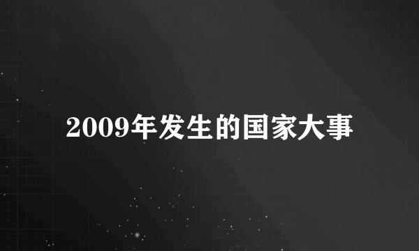 2009年发生的国家大事