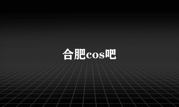 合肥cos吧