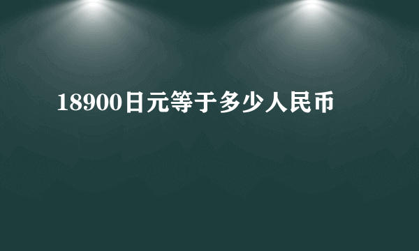 18900日元等于多少人民币