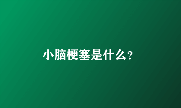 小脑梗塞是什么？