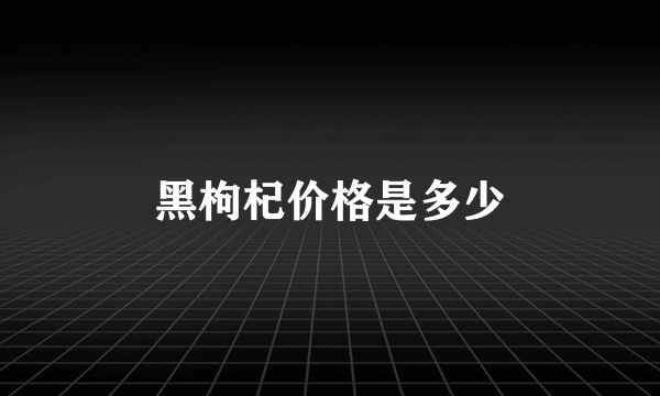 黑枸杞价格是多少