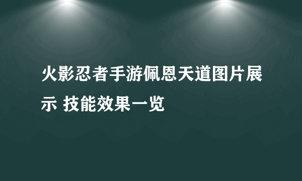 火影忍者手游佩恩天道图片展示 技能效果一览