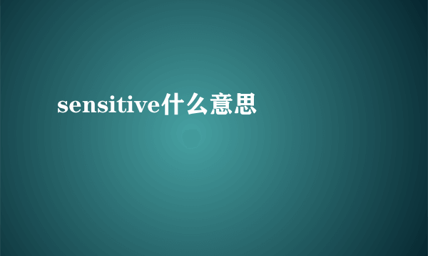 sensitive什么意思