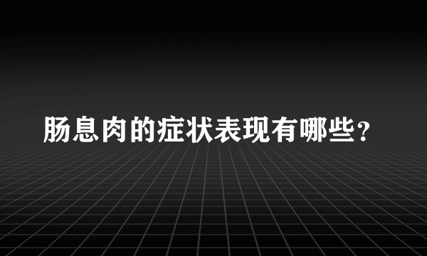 肠息肉的症状表现有哪些？