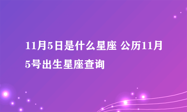 11月5日是什么星座 公历11月5号出生星座查询