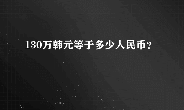 130万韩元等于多少人民币？