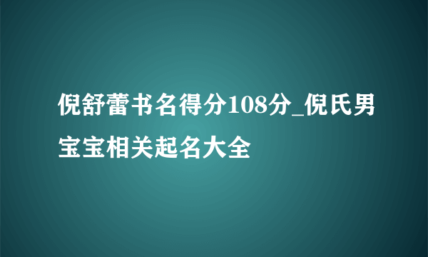 倪舒蕾书名得分108分_倪氏男宝宝相关起名大全