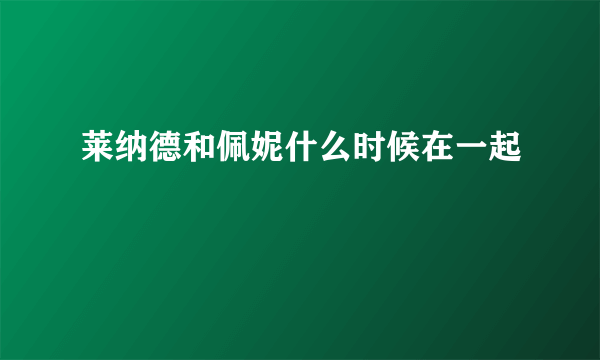 莱纳德和佩妮什么时候在一起