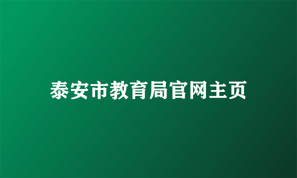 泰安市教育局官网主页