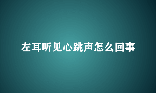 左耳听见心跳声怎么回事