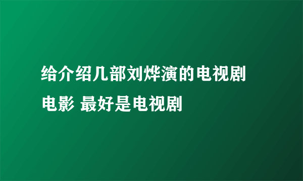 给介绍几部刘烨演的电视剧 电影 最好是电视剧