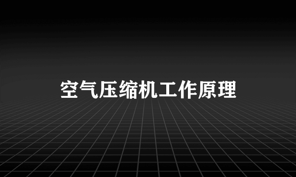 空气压缩机工作原理