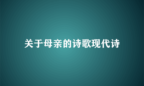 关于母亲的诗歌现代诗