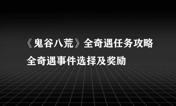 《鬼谷八荒》全奇遇任务攻略 全奇遇事件选择及奖励