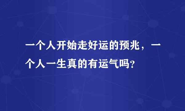 一个人开始走好运的预兆，一个人一生真的有运气吗？